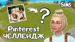 ПЫТАЮСЬ ПОВТОРИТЬ ДОМИК ИЗ PINTEREST В THE SIMS 4 | NO CC