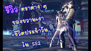 [Live] [BnS]  ตราต่าง ๆ ของขวานสายเงาที่ควรใช้ +แนะนำชีวิตประจำวันใน SS2