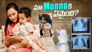 మా Munnuకి ఏమైంది..? || Broncho Pneumonia || Munnu Health Update || Lasya Talks