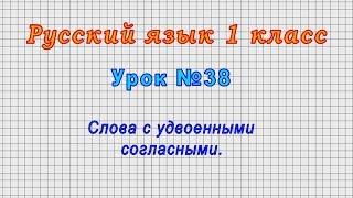 Русский язык 1 класс (Урок№38 - Слова с удвоенными согласными.)