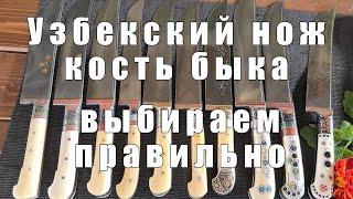 Узбекский нож пчак с рукоятью из кости быка| Делаем правильный выбор| p4aki.ru