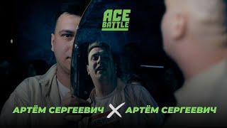  ACE BATTLE: АРТЕМ СЕРГЕЕВИЧ (MIRROR BATTLE)