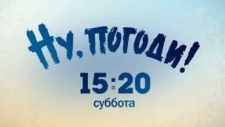 Анатолий Папанов: "Ну, погоди!" - Анонсы (Первый канал, 05.08.2023)