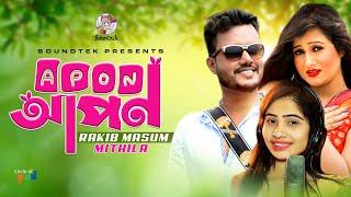 Apon | আপন | Rakib Masum | Mithila | Romantic Music Video | Soundtek