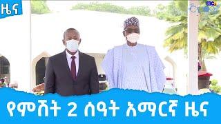 የምሽት 2 ሰዓት አማርኛ ዜና … ግንቦት  17/2014ዓ.ም     Etv | Ethiopia | News