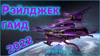 [Warframe] Гайд на Рэйлджек 2022. Модуляры, Экипаж, Билд, Пушки, Плексус. Как получить рейлджек?