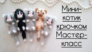 Мини-котик крючком. Мастер-класс