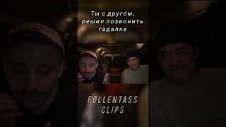 Позвонили Гадалке #фоллентасс #follentass #muhanjan #shorts #youtubeshorts #twitch #funny