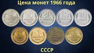 The real price of coins of the USSR in 1966.