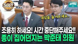 최재영 목사 질의 중 급발진! 종이 집어던지는 박준태 의원