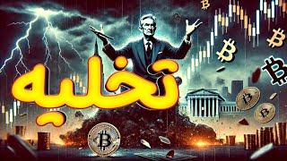 پاول، رئیس فدرال رزرو، رکود بازار را آغاز می کند | بیت کوین و کریپتو تخلیه می شوند!