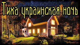 Тиха украинская ночь (Страшная История)