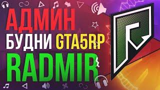 АДМИН БУДНИ ГТА 5 РП! ПОМОГАЮ ИГРОКАМ! (GTA 5 RADMIR RP)