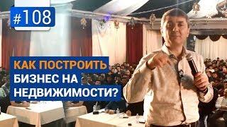 Как построить бизнес на недвижимости? [Рубрика вопрос Давлатову]