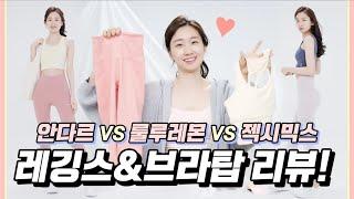 [매옷녀] 안다르/룰루레몬/젝시믹스 레깅스&브라탑 솔직리뷰!! 제일 편한건....바로 이것!!!