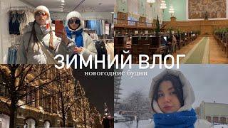 ЗИМНИЙ ВЛОГ ️: для поднятия НОВОГОДНЕГО НАСТРОЕНИЯ\ снежная Москва