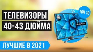 ТОП 10 ТЕЛЕВИЗОРОВ 40-43 дюйма  Рейтинг лучших по цене/качеству на 2021 год