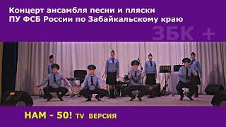 КОНЦЕРТ АНСАМБЛЯ ПЕСНИ И ПЛЯСКИ ПУ ФСБ РОССИИ ПО ЗАБАЙКАЛЬСКОМУ КРАЮ  TV ВЕРСИЯ