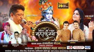 Live - 17वां विराट श्री श्याम महाकुंभ | Sanjay Mittal Ji | Uma Lahari Ji | Shubham Rupam Ji | GZB