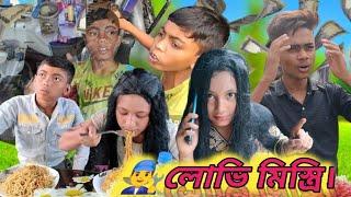 লোভি মিস্ত্রি (Lovi Mistri)️( Zoom Tv Bangla) (Bangla comedy video) #follow, please subscribe