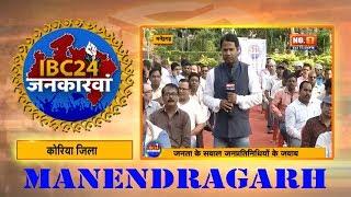 IBC24 Jankarwan Manendragarh CG | IBC24 जनकारवां मनेन्द्रगढ़ छत्तीसगढ़