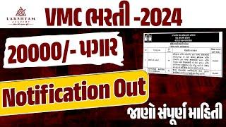 VMC Bharti 2024 Out | Vadodara Municipal Corporation Recruitment 2024 | Complete Details