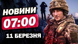 Новини на 07:00 11 березня. ДОМОВЛЕНОСТІ ЗЕЛЕНСЬКОГО В САУДІВСЬКІЙ АРАВІЇ! ДЗВІНОК ТРАМПУ