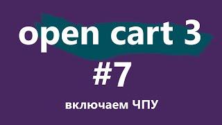 Уроки CMS OpenCart 3 для новичков. #7 - включаем ЧПУ.