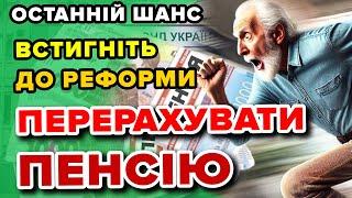 УВАГА ПЕНСІОНЕРАМ Останній шанс ЗБІЛЬШИТИ ПЕНСІЮ - встигніть до РЕФОРМИ інакше "ЗГОРИТЬ"