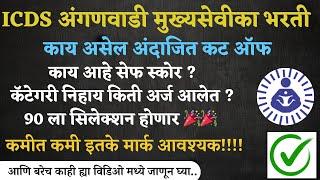 icds cut off 2025 I अंगणवाडी मुख्यसेवीका अंदाजित कट ऑफ icds  bharti cut off safe score