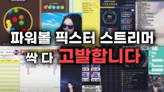 파워볼 픽스터 방송을 걸러야하는 진짜 이유 (정말 위험합니다)