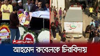 ফুলেল শ্রদ্ধা আর অশ্রুতে অভিনেতা আহমেদ রুবেলকে বিদায় | Ahmed Rubel | Jamuna TV