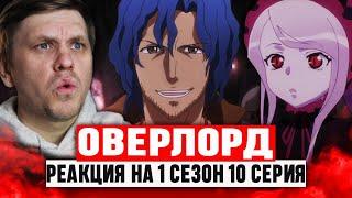 Оверлорд 10 Серия 1 Сезон / Реакция на аниме