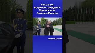 Как в Баку встретили президента Таджикистана Эмомали Рахмона