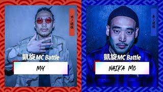 MY vs NAIKA MC.凱旋MC battle東西選抜春ノ陣2019.1回戦