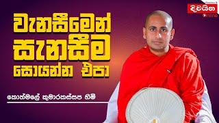 පූජ්‍ය කොත්මලේ කුමාරකස්සප ස්වාමින්වහන්සේ | වැනසීමෙන් සැනසීම සොයන්න එපා