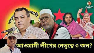 সংকটকালীন আওয়ামী লীগের নেতৃত্বে,এক ধাপ এগিয়ে যারা। Desh Bidesh TV। Sheikh Hasina। মোহাম্মদ হোসেন