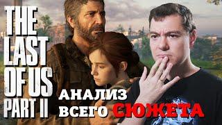 The Last Of Us: Part 2 - Анализ ВСЕГО СЮЖЕТА