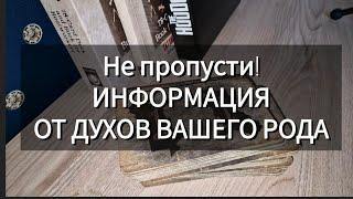 Не пропусти! ИНФОРМАЦИЯ ДЛЯ ВАС ОТ ДУХОВ ВАШЕГО РОДА