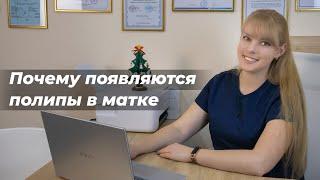 Почему появляются полипы в матке