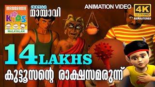 Kuttosante Rakshasamarunnu | കുട്ടൂസൻ്റെ രക്ഷാസമരുന്ന്| Mayavi & Luttappi | Balarama Animation Story