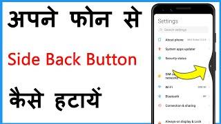 Side Back Button Ko Kaise Hataye | Side Back Button Kaise Hataye