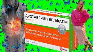 ️Дротаверин - инструкция и мой личный отзыв об аналоге Но-шпа️