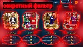 СЕКРЕТНЫЙ ФИЛЬТР В FIFA MOBILE 19 ЗАРОБОТОК ДО 7КК В ЧАС!! ПРИВАТНЫЙ СПОСОБ НАКРУТКИ МОНЕТ В FIFA!!