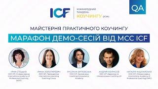 День 6. QA-сесія з МСС. Питання та відповіді до МСС ICF Ukraine