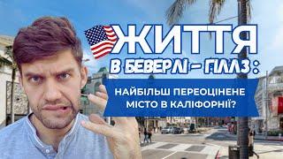 Реальний Beverly Hills. Життя в США, штат Каліфорнія.