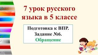 7 урок по подготовке к ВПР в 5-м классе. Задание № 6. Обращение