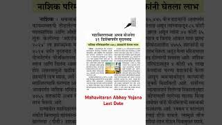 Mahavitaran Abhay Yojana Last Date #mahavitaran #abhayyojana #yojna #scheme #bijalivibhag #explore