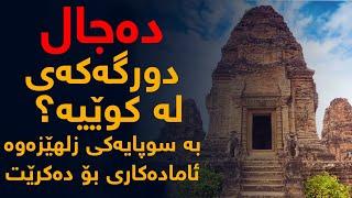 دورگه‌ی ده‌جال، ئاماده‌كاری بۆ هاتنه‌ ده‌ره‌وه‌ی ده‌جال ده‌كرێ به‌ سوپایه‌كی زلهێزه‌وه‌