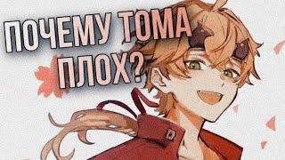 Почему Тома слаб? | Глин объясняет проблемы персонажа | Genshin Impact